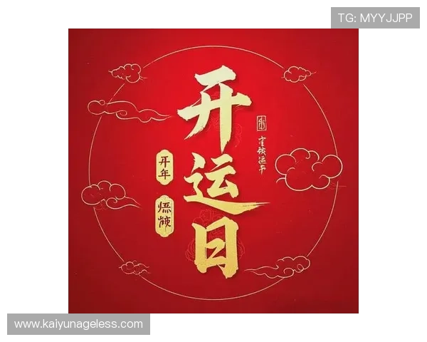 开运网站app的优势与应用场景解析，让好运从指尖开始