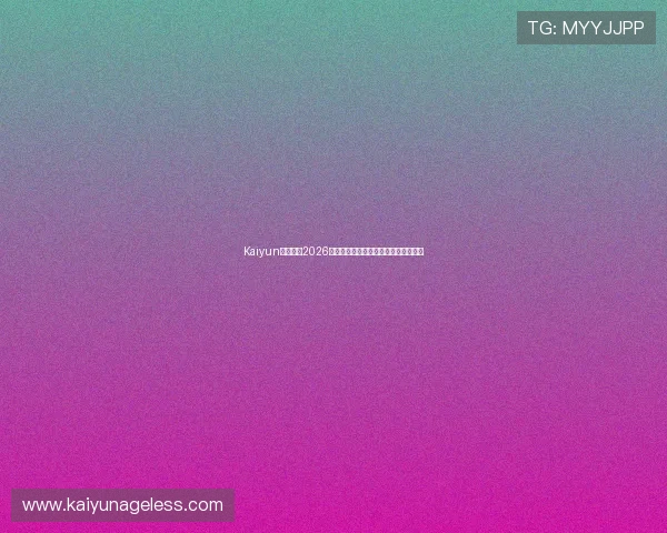 Kaiyun开云地址2026世界杯赛程安排与直播观看指南全攻略 Kaiyun开云地址2026世界杯赛程安排与直播观看指南全攻略