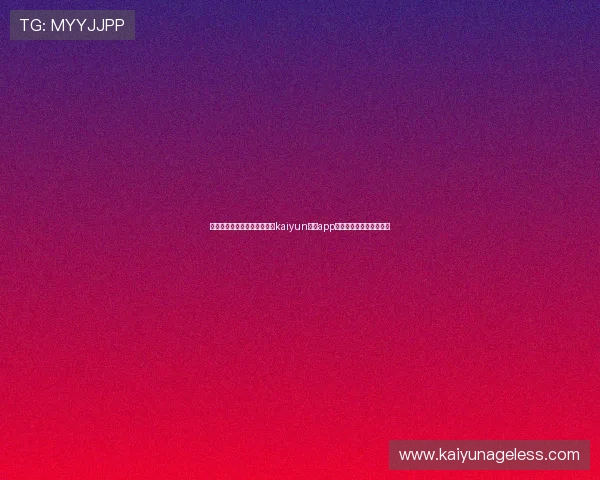 如何在官方平台顺利下载安装kaiyun体育app确保账号安全与使用体验 如何在官方平台顺利下载安装kaiyun体育app确保账号安全与使用体验