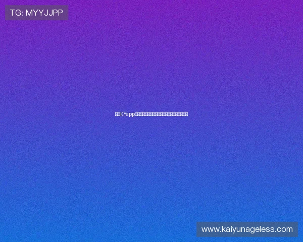 开云KYapp下载遇到常见问题解决方案,确保顺畅游戏体验 开云KYapp下载遇到常见问题解决方案,确保顺畅游戏体验